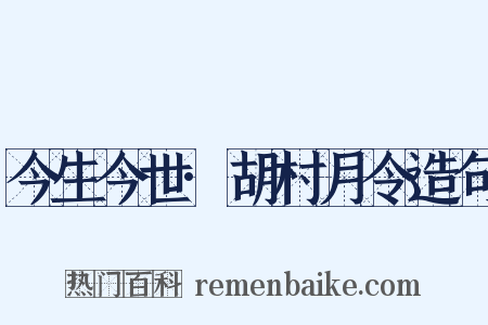 今生今世·胡村月令造句是什么意思的图片